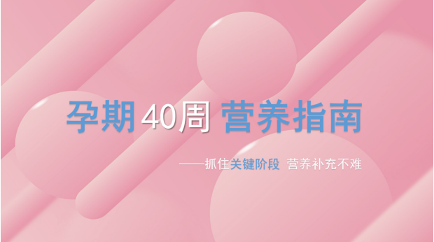 孕期40周，胎寶發(fā)育關鍵階段所需營養(yǎng)，你都補上了嗎？