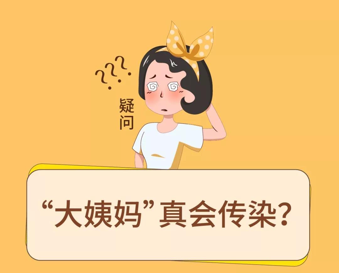 這個(gè)秘密你或許想知道： 女生在一起久了，月經(jīng)真會(huì)傳染嗎？